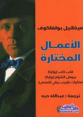 ميخائيل بولغاكوف : الأعمال المختارة